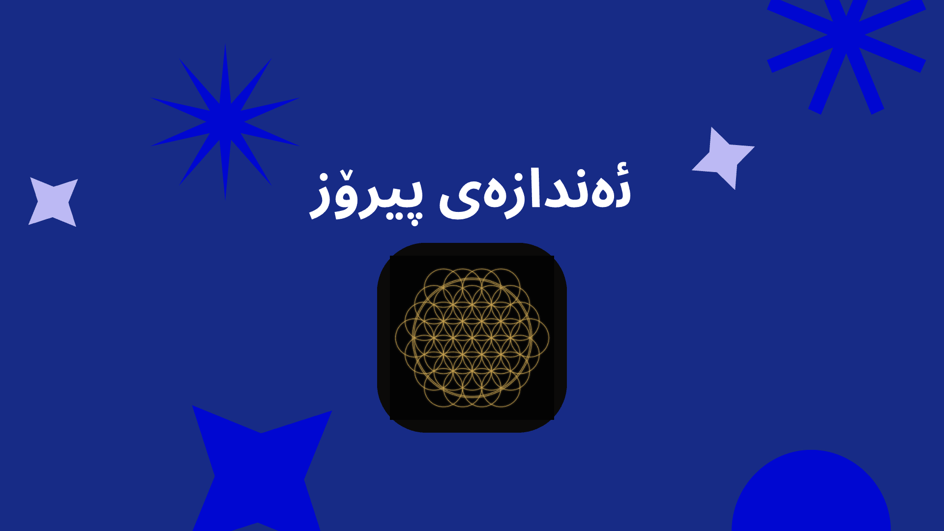 Cosmic Geometry